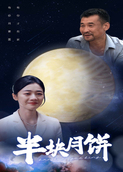 半块月饼