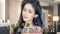 无耳洞怕痛星人真香！比磁吸耳夹还好用~