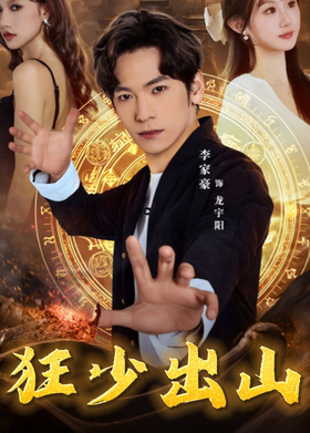 狂少出山
