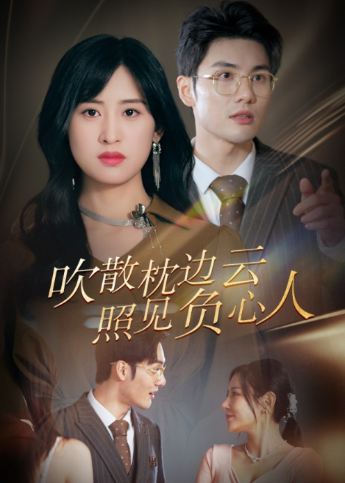 吹散枕边云照见负心人