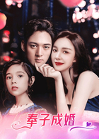奉子成婚