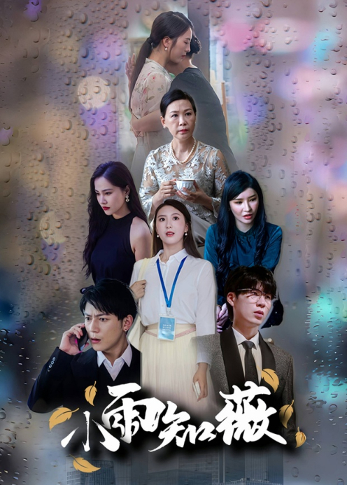 小雨知薇