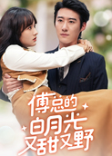 傅总的白月光又甜又野