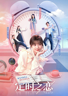 定时之恋