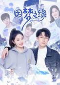 因梦之缘