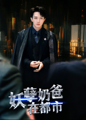 妖孽奶爸在都市