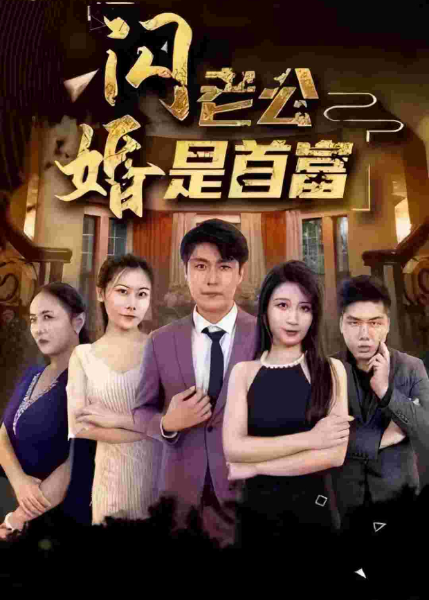 闪婚老公是首富}