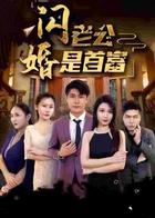 闪婚老公是首富