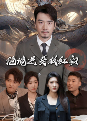 绝境逆袭救红颜