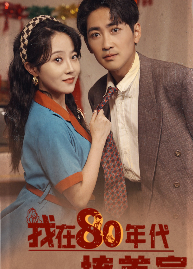 我在80年代撩首富