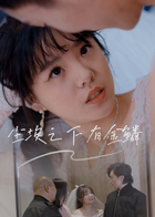 尘埃之下有金鳞