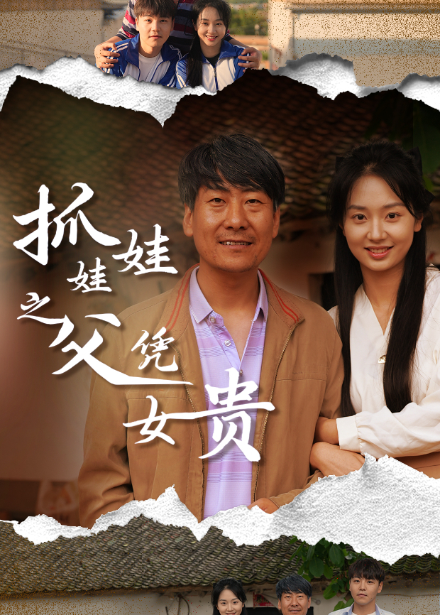 抓娃娃之父凭女贵