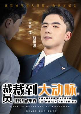裁员裁到大动脉，我转身成甲方