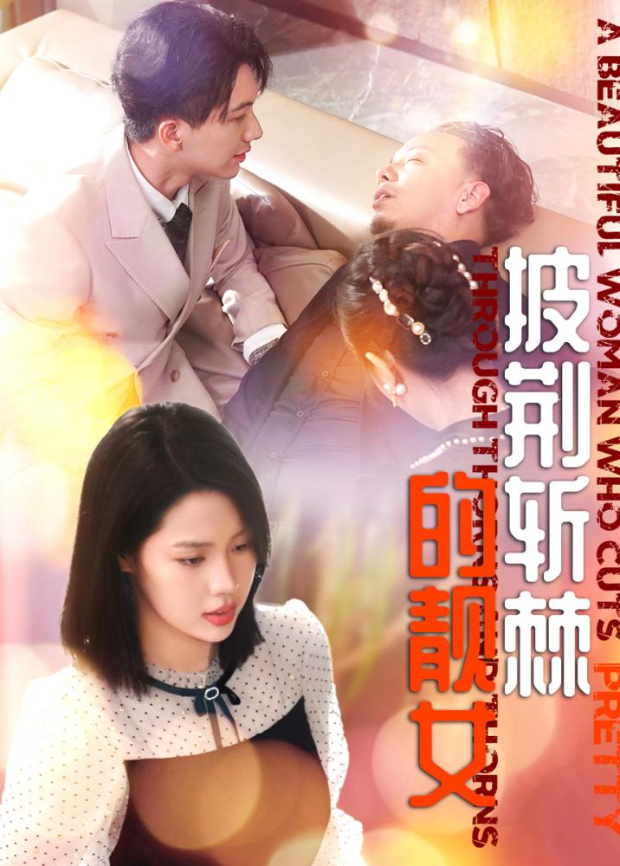 披荆斩棘的靓女