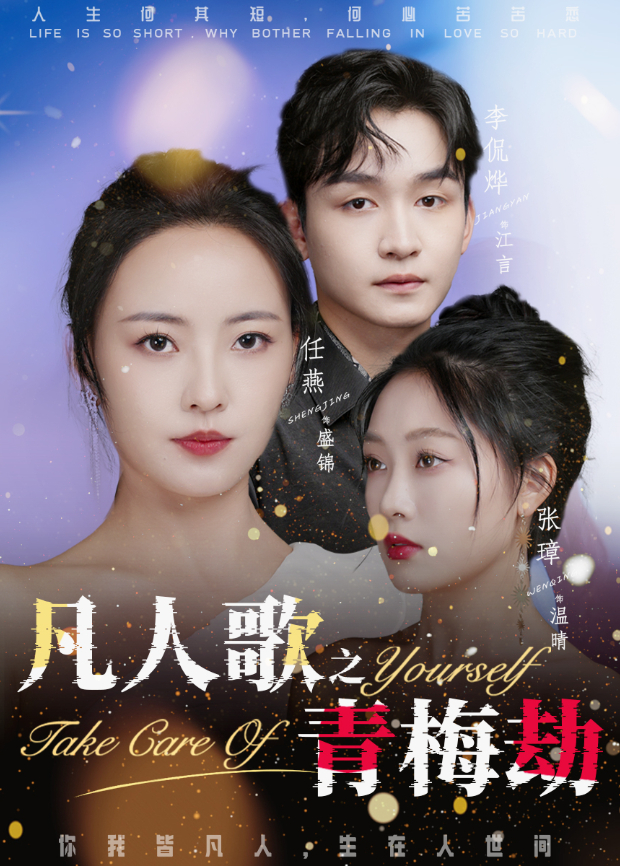 凡人歌之青梅劫