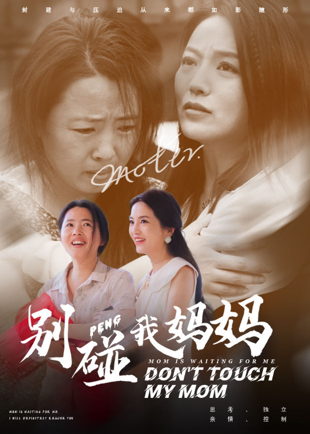 别碰我妈妈