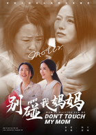 别碰我妈妈