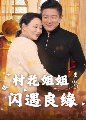 村花姐姐闪遇良缘