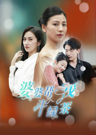 婆婆帮我斗绿茶