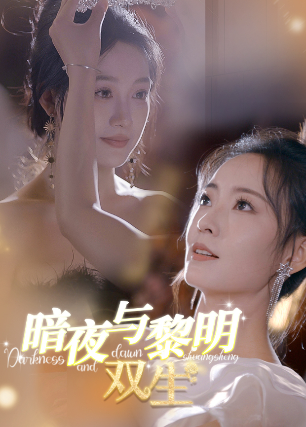 暗夜与黎明双生