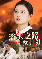 浴火之路：女儿红