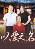 以爱之名