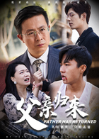 父亲归来