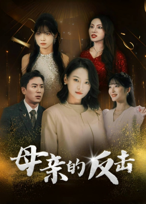 母亲的反击