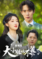 退婚后，大小姐她不装了