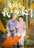 离婚后，我二嫁豪门