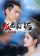 叛出家门后，全家后悔了