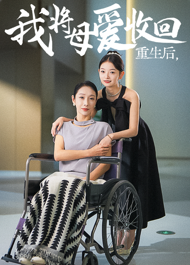 重生后我将母爱收回