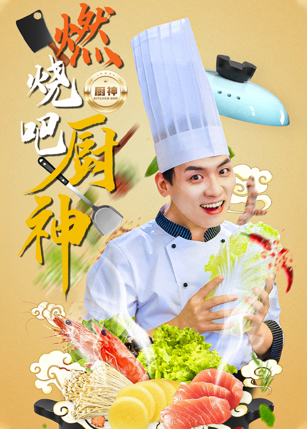 燃烧吧厨神