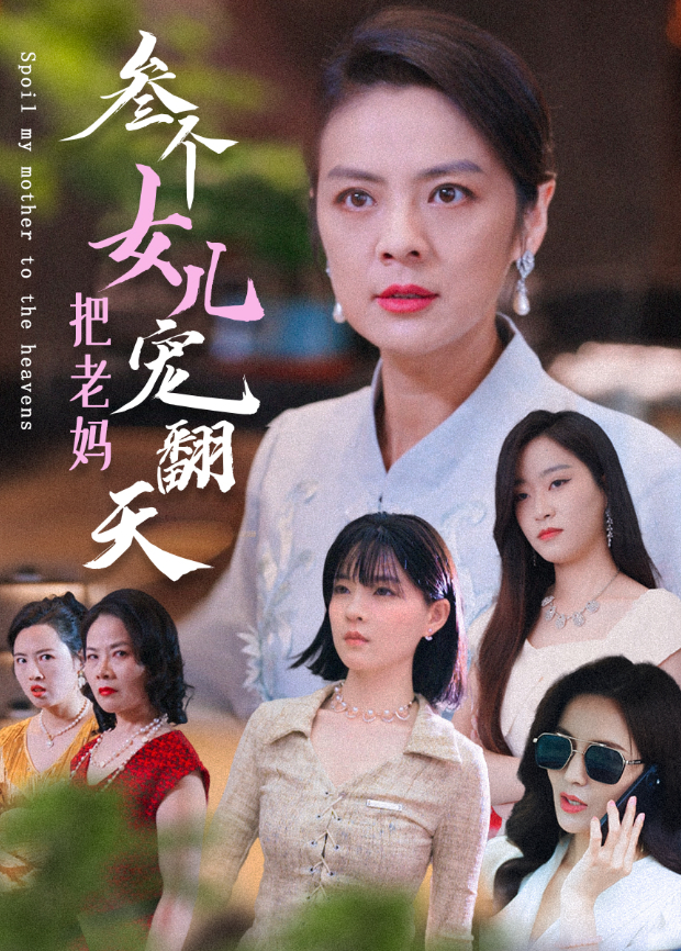 三个女儿把老妈宠翻天