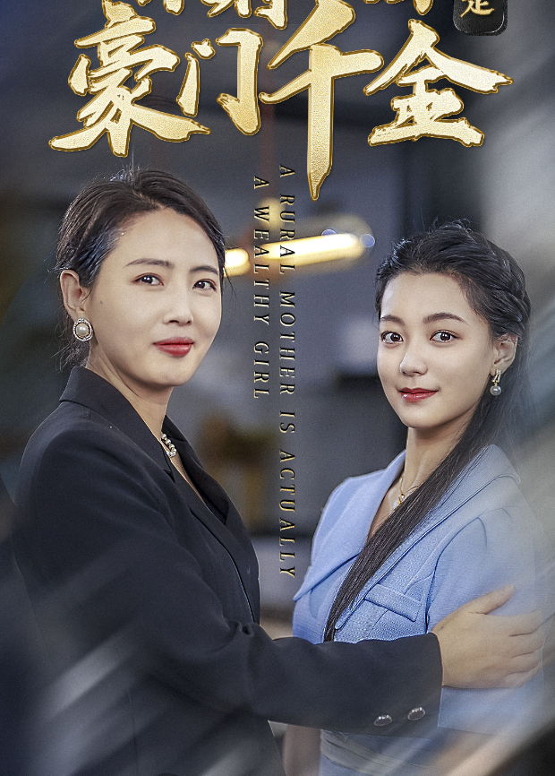 农村妈妈竟是豪门千金