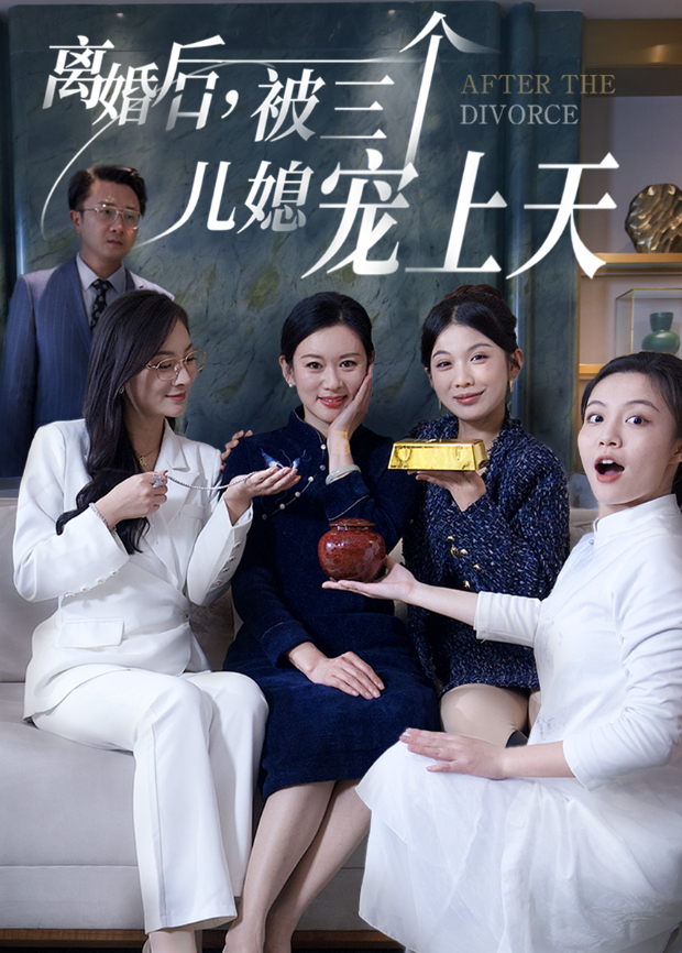 离婚后，被三个儿媳宠上天封面图