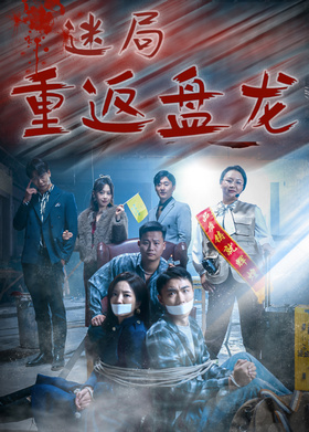 迷局·重返盘龙