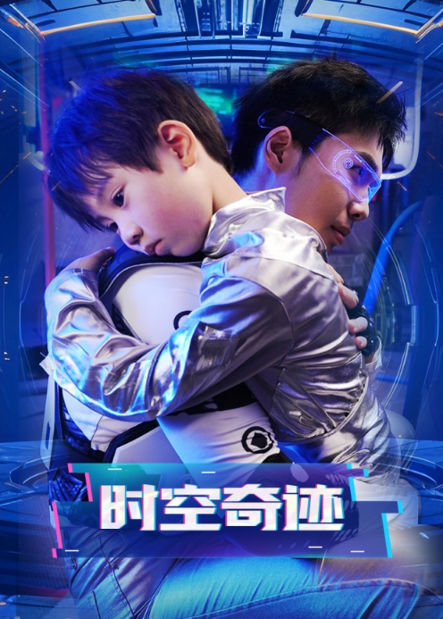 时空奇迹