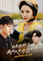 与弟弟断亲，我的人生开始起飞