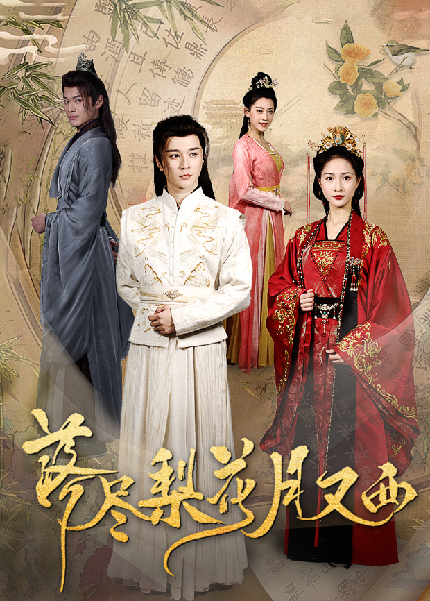 落尽梨花月又西封面图