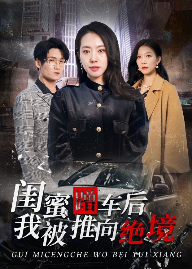 闺蜜蹭车后，我被推向绝境封面图