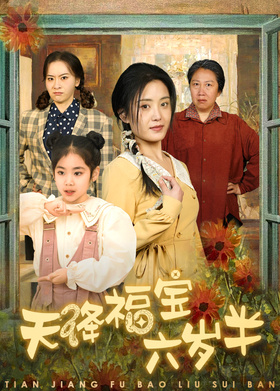 天降福宝六岁半