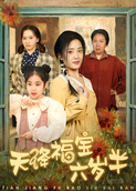 天降福宝六岁半