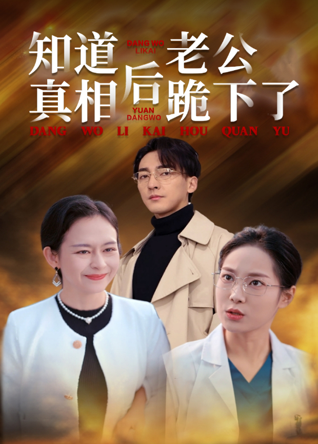 知道真相后老公跪下了封面图