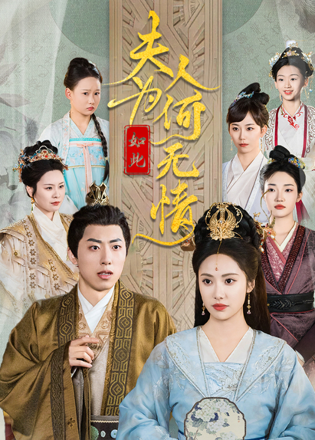 夫人为何如此决绝封面图