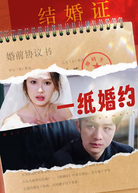 一纸婚约