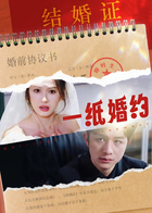 一纸婚约