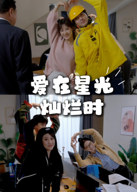 爱在星光灿烂时