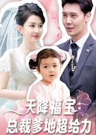 天降福宝：总裁爹地超给力