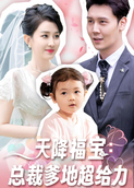 天降福宝：总裁爹地超给力